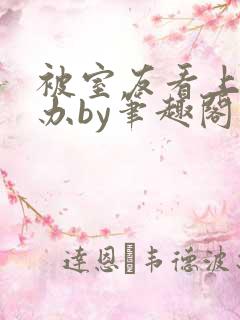 被室友看上怎么办by笔趣阁免费阅读