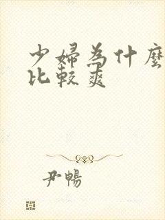 少妇为什么做得比较爽