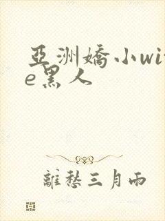 亚洲娇小wite黑人