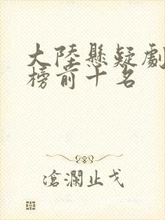 大陆悬疑剧排行榜前十名