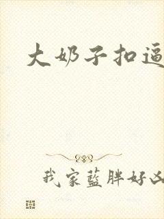 大奶子扣逼小说