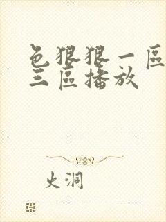 色狠狠一区二区三区播放