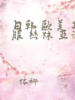 日韩 欧美 制服 丝袜 亚洲