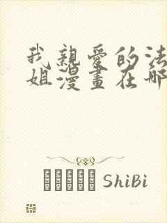 我亲爱的法医小姐漫画在哪看免费