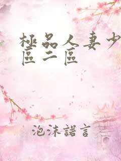 极品人妻少妇一区二区