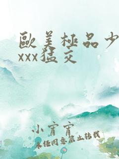 欧美极品少妇性xxx猛交