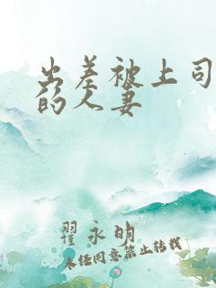 出差被上司侵犯的人妻