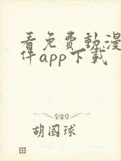 看免费动漫的软件app下载