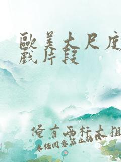 欧美大尺度激情戏片段