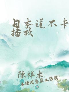 日本道不卡在线播放
