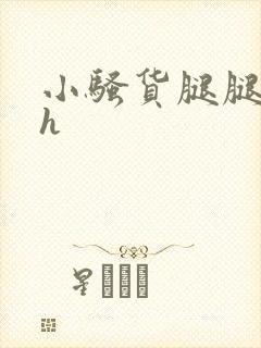 小骚货腿腿张开h