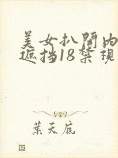 美女扒开内裤无遮挡18禁视频