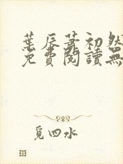 叶辰萧初然全文免费阅读无弹窗1056