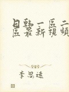 日韩一区二区三区最新视频