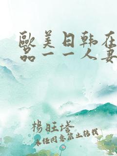 欧美日韩在线精品一一人妻