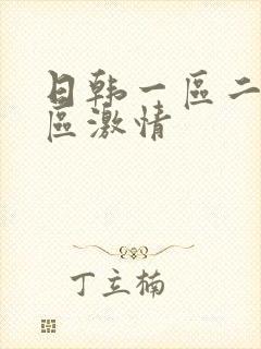 日韩一区二区三区激情