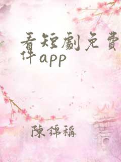 看短剧免费的软件app