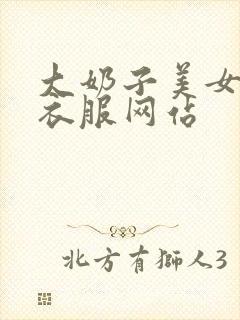 大奶子美女不穿衣服网站