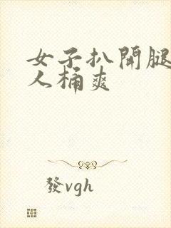 女子扒开腿让男人桶爽