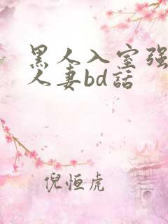 黑人入室强丰满人妻bd话
