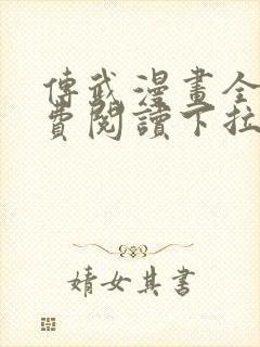 传武漫画全集免费阅读下拉式6漫画