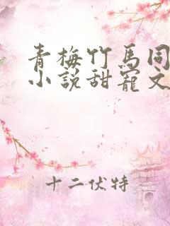 青梅竹马同居的小说甜宠文