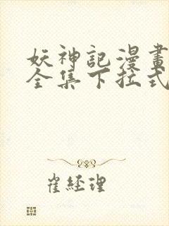 妖神记漫画免费全集下拉式漫画6