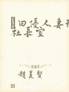 篠田优人妻秘书社长室