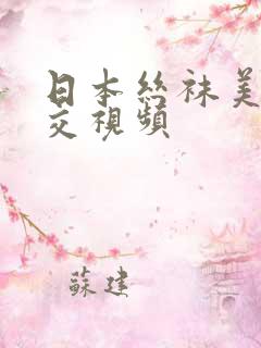 日本丝袜美脚脚交视频