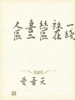 人妻丝袜一区二区三区在线