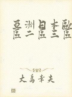 亚洲日本欧美一区二区三区