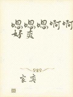 嗯嗯嗯啊啊啊啊好爽