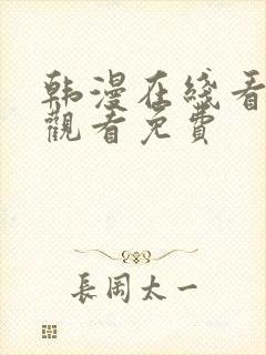 韩漫在线看免费观看免费