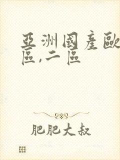 亚洲国产欧美一区,二区