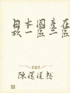 日本国产在线播放一区二区不卡