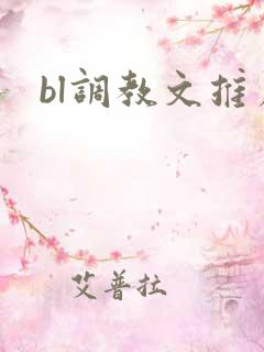 bl调教文推荐