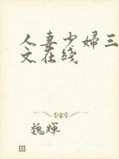 人妻少妇三级中文在线