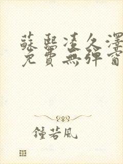 苏熙凌久泽最新免费无弹窗全文阅读笔趣阁