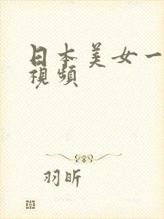 日本美女一级片视频