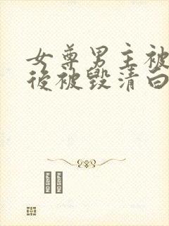 女尊男主被囚禁后被毁清白的小说