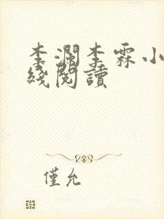 李澜李霖小说在线阅读