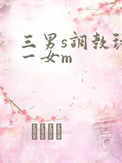 三男s调教玩弄一女m