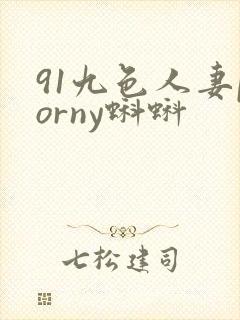 91九色人妻porny蝌蚪