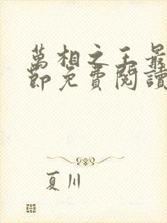 万相之王最新章节免费阅读