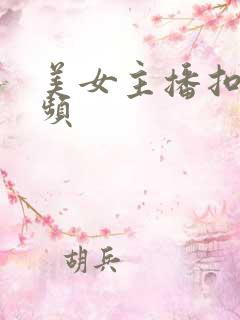 美女主播扣逼视频