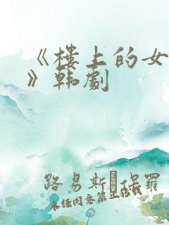 《楼上的女邻居》韩剧