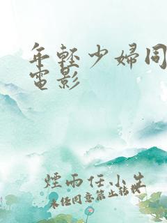 年轻少妇同学会电影