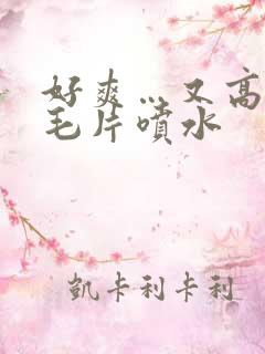 好爽…又高潮了毛片喷水