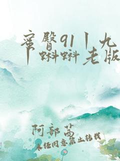 蜜臀91丨九色丨蝌蚪老版