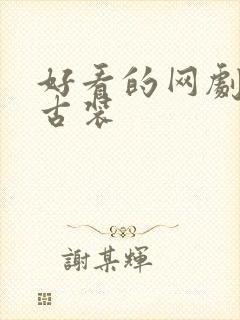 好看的网剧短剧古装